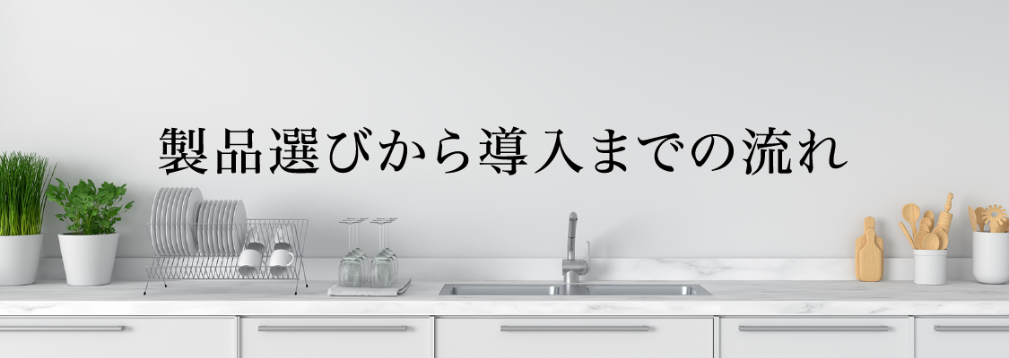 製品選びから導入までの流れ