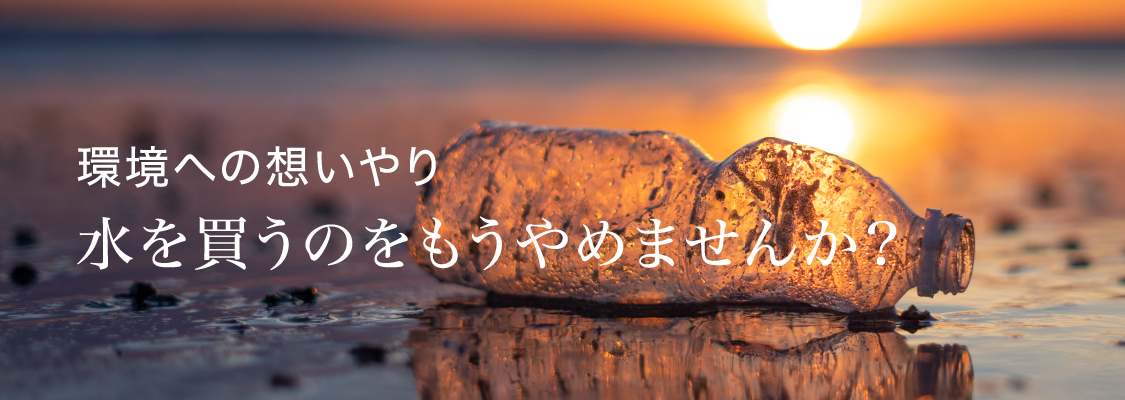 境への想いやり水を買うのを、やめませんか？