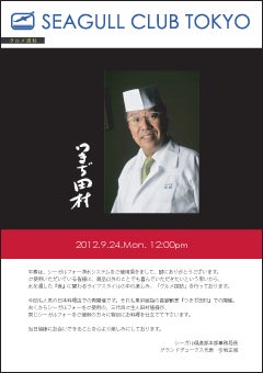 シーガル倶楽部公式ブログ-グルメ探訪「つきぢ田村」ご案内(表)