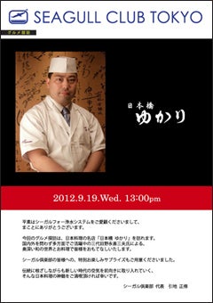 シーガル倶楽部 グルメ探訪レポート-グルメ探訪「日本橋ゆかり」案内状 表