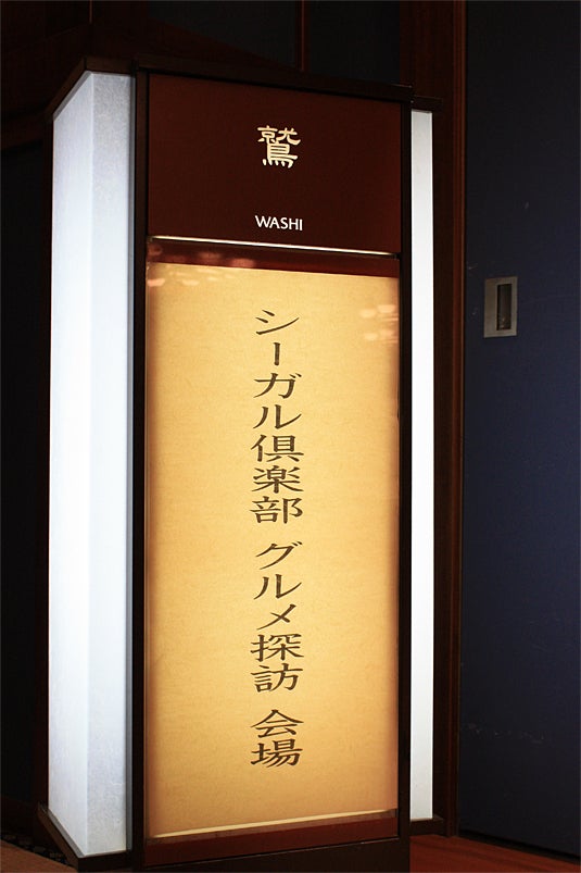 シーガル倶楽部グルメ探訪看板