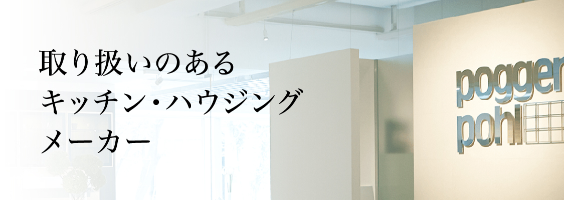 取り扱いのあるキッチン・ハウジングメーカー